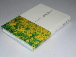 歌集 泡立草　原始林叢書 第290篇