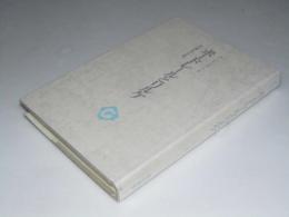 ボードレールとリルケ　審美叢書