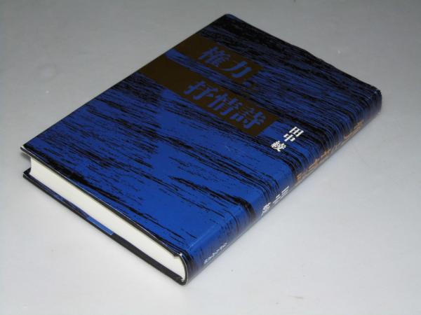 福袋 オンライン 権力と抒情詩(田中 綾) 古本、中古本、古書籍の / 文教堂書店 / 人文+社会