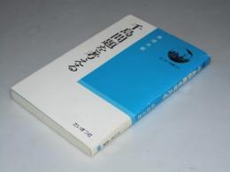 千島問題を考える　たいまつ新書55