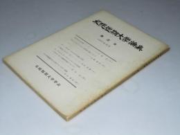 札幌短期大学論集　第三号　現代広告の本質.他