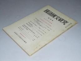 国語国文研究　第28号　特集.近代文学「北海道内発行新聞の資料調査」