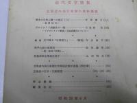 国語国文研究　第28号　特集.近代文学「北海道内発行新聞の資料調査」