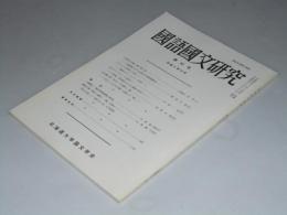 国語国文研究　第92号　「山家心中集」雑下第一首.宇津木言行」.他