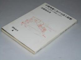 小熊秀雄における詩と思想　その民衆性の問題によせて　創映選書4