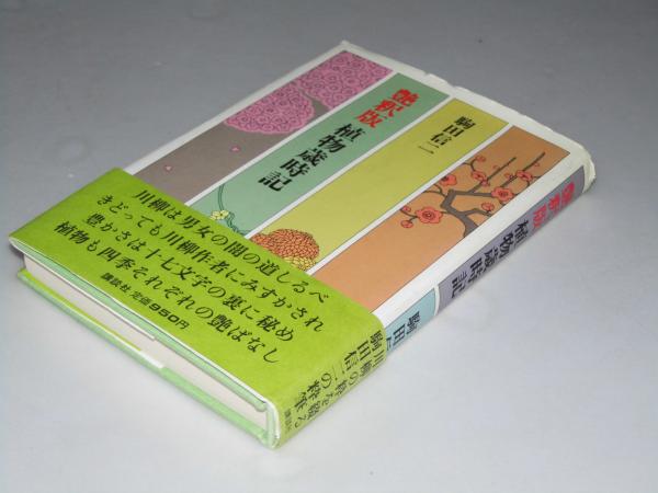艶釈版 植物歳時記(駒田信二) / 文教堂書店 / 古本、中古本、古書籍の