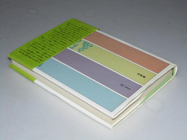 艶釈版 植物歳時記(駒田信二) / 文教堂書店 / 古本、中古本、古書籍の