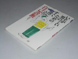 いそがしい男のための すぐ役に立つ自己診断　シリーズ男の健康