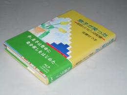 息子が笑った　知的リハビリの記録