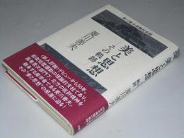 美と思想　その軌跡　菱川善夫退職記念誌