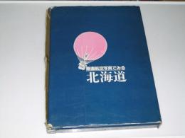 垂直航空写真でみる北海道