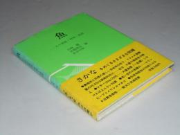 魚　その資源・利用・経済