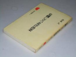 危機に立つ北洋漁業　三省堂選書2