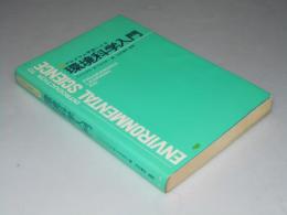 環境科学入門　プログラム学習による