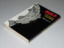 魚読本　200カイリ時代の水産食糧問題