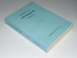 札幌商科大学十周年記念論文集　論集通刊23号