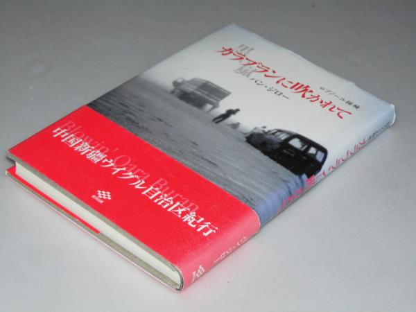口笛をふく時(遠藤周作) / 文教堂書店 / 古本、中古本、古書籍の