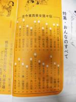 漫画読本　特集 おんなのすべて　古今東西美女銘々伝