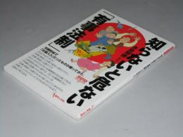 知らないと危ない「有事法制」  Genjinブックレット 30