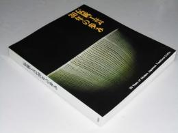 伝統工芸30年の歩み