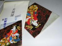 片岡球子展　文化勲章受賞記念