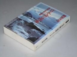 日本論の視座　列島の社会と国家　小学館ライブラリー