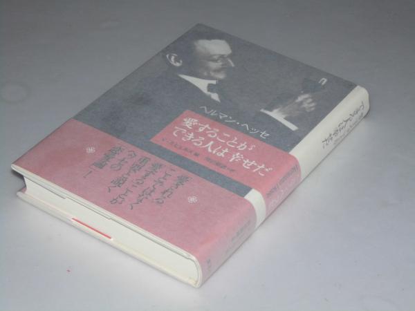 愛することができる人は幸せだ ヘルマン ヘッセ 岡田朝雄 訳 文教堂書店 古本 中古本 古書籍の通販は 日本の古本屋 日本の古本屋 愛することができる人は幸せだ ヘルマン ヘッセ 岡田朝雄 訳 文教堂書店 古本 中古本 古書籍の通販は 日本の古本屋 日本の古本屋