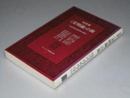 対談集 「文明論」の旅　生活文化を世界に探る　サントリー博物館文庫