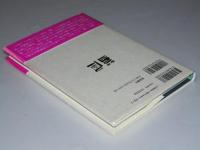 極北の詩精神　西川徹郎論　茜屋叢書 第4集