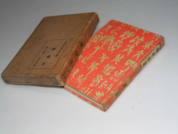 文学論 漱石全集 第十一巻 夏目純一 著作権者 文教堂書店 古本 中古本 古書籍の通販は 日本の古本屋 日本の古本屋