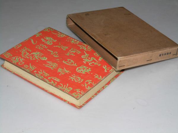 文学論 漱石全集 第十一巻 夏目純一 著作権者 文教堂書店 古本 中古本 古書籍の通販は 日本の古本屋 日本の古本屋