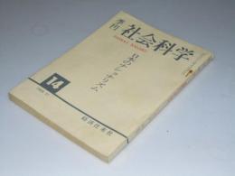 季刊 社会科学　第14号　日本のナショナリズム