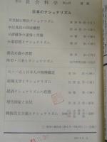 季刊 社会科学　第14号　日本のナショナリズム
