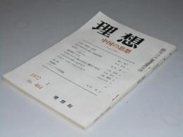 理想　第464号　中国の思想 革命と伝統