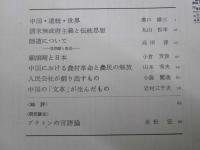 理想　第464号　中国の思想 革命と伝統
