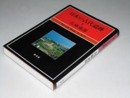 日本の古代遺跡3　兵庫南部