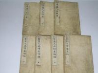 日本書画人名辞典 上・中・下巻/続編 上・中・下巻+続編附巻（完）