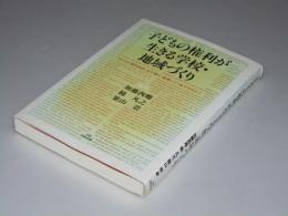 子どもの権利が生きる学校・地域づくり