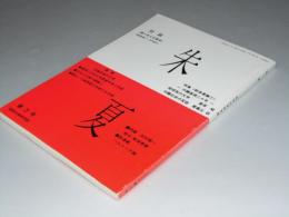 朱夏　第3号 昭和文学研究誌　特集「戦後意識1」沖縄復帰二十年