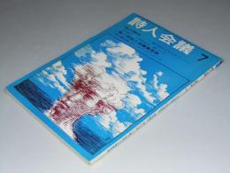 詩人会議　1974年7月号　第二回詩人会議賞発表