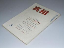 真相　1967年 通巻第152号　記事.中国共産党とその体制について