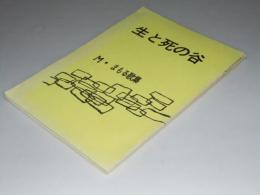 歌集　生と死の谷　M・まもる歌集