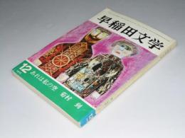 早稲田文学　昭和45年12月号　第2巻 第12号　小説「あれは私の空.菊村到」他