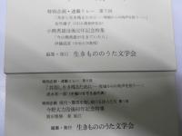 生きもののうた　第8集・第9集　小熊秀雄没後52年記念特集／今野大力没後60年記念特集