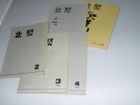 北聚　2号～4・8・14号