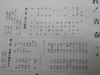 演劇パンフ　コマ喜劇 二月公演　踊れ！青春.10景/三平ショウ.1幕/底抜け喜劇.8場」