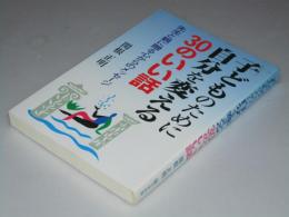 子どものために自分を変える 30のいい話　先生と親に贈る心からのメッセージ