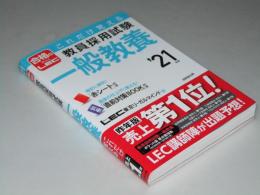 これだけ覚える 教員採用試験　一般教養 ’21年度