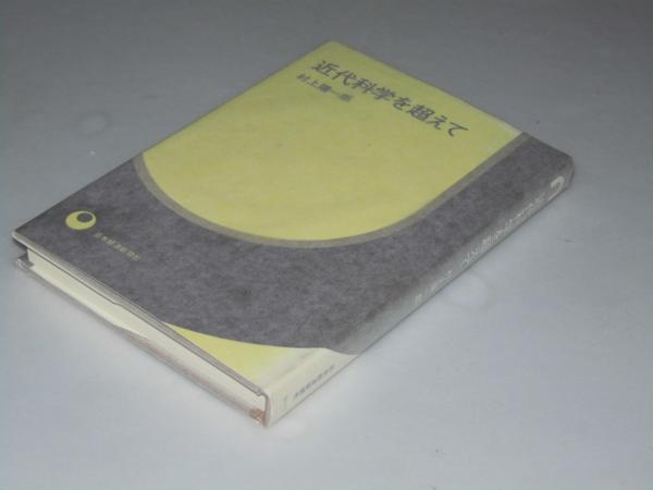 近代科学を超えて(村上陽一郎) / 文教堂書店 / 古本、中古本、古書籍の