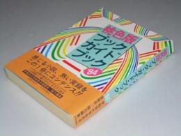 桃色版 ブックガイドブック ’84